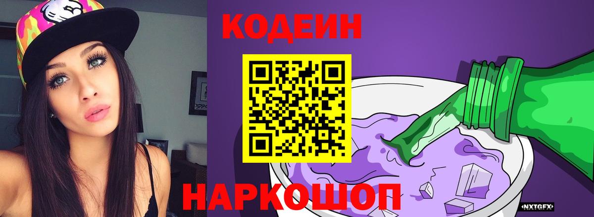 Рубцовск  Кодеиновый сироп Lean Purple Drank  Вход с VPN 